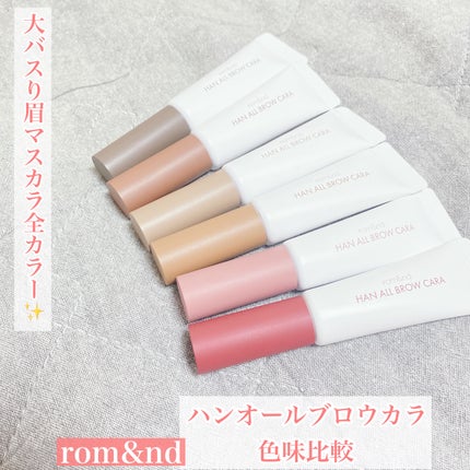 ハンオールブロウカラ/rom&nd/眉マスカラを使ったクチコミ(1枚目)