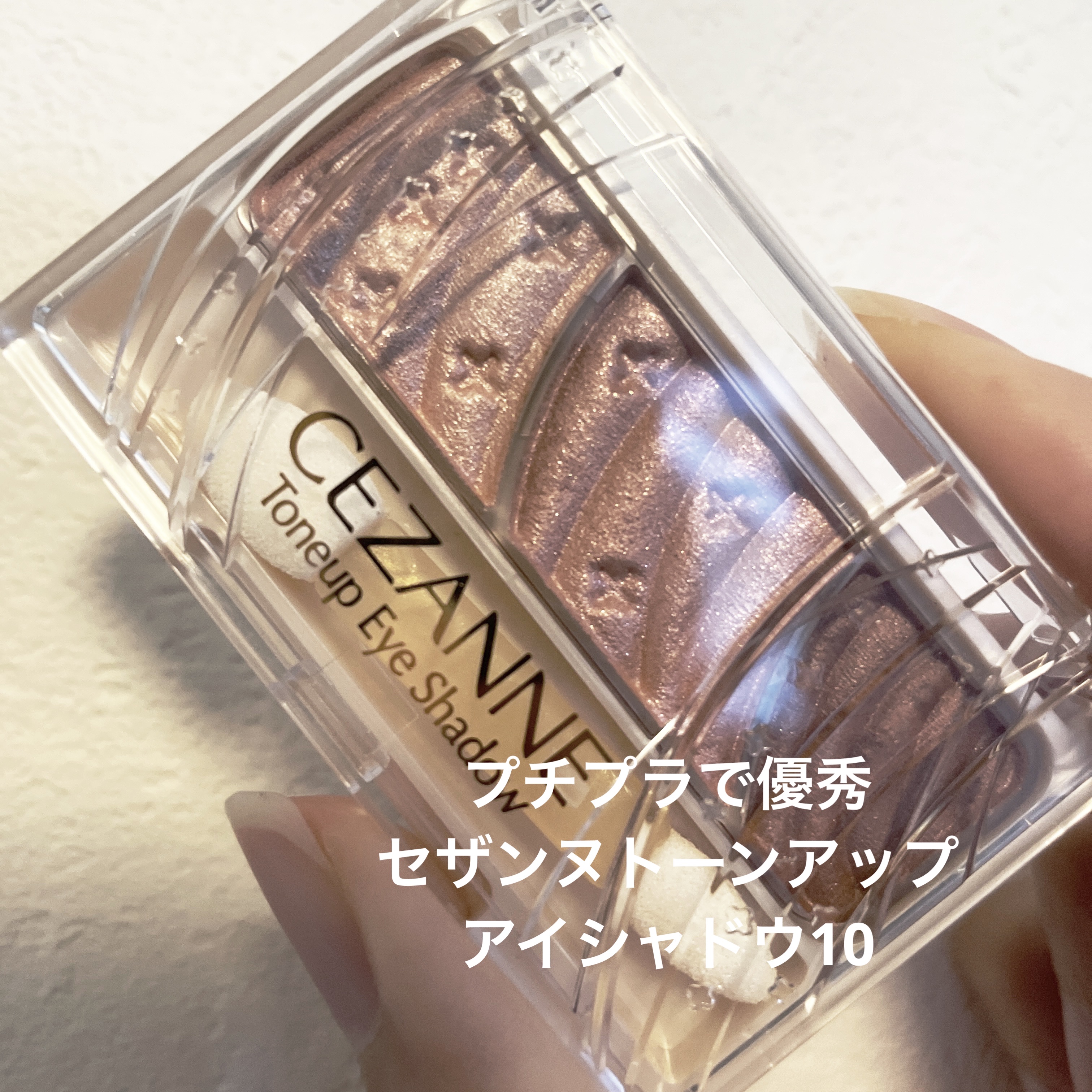 トーンアップアイシャドウ/CEZANNE/アイシャドウパレットを使ったクチコミ（1枚目）