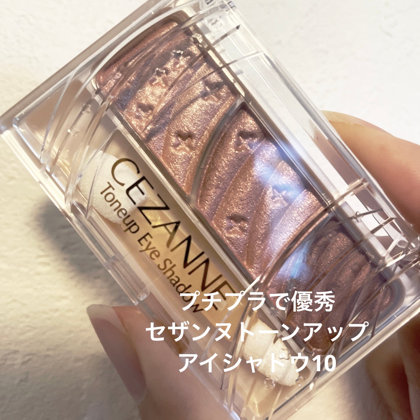 トーンアップアイシャドウ/CEZANNE/アイシャドウパレットを使ったクチコミ(1枚目)