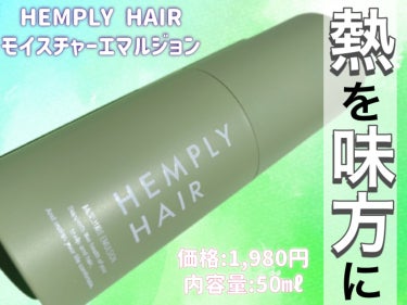 HEMPLY HAIR モイスチャーエマルジョン のクチコミ「熱を味方にツヤ、サラサラ、潤い髪へ✨


♡ ••┈┈┈┈┈┈┈┈•• ♡


HEMPLY .....」（1枚目）