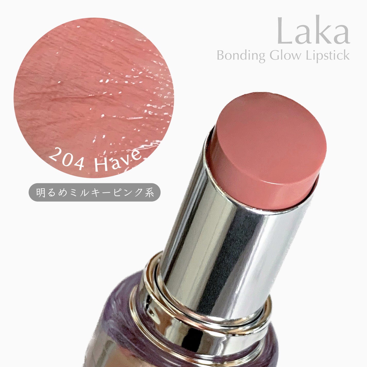 ボンディンググロウリップスティック/Laka/口紅を使ったクチコミ(1枚目)