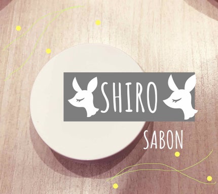 サボン 練り香水/SHIRO/練り香水を使ったクチコミ(1枚目)