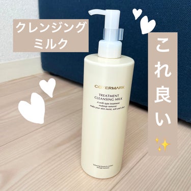 COVERMARK
トリートメント クレンジング ミルク　400g

こちら姉宅で一度使ってからずっと気になっていて、やっと自分でも手に入れました✨

クレンジングミルクだけど、しっかり落ちるし、さすが