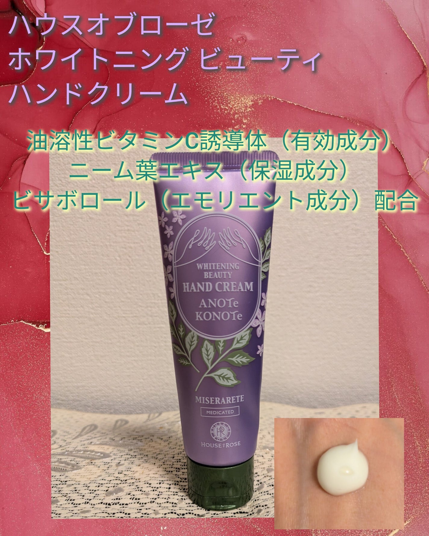 ホワイトニング ビューティ ハンドクリーム/ハウス オブ ローゼ/ハンドクリームを使ったクチコミ(1枚目)