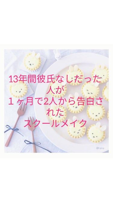 こんにちはヽ(^0^)ノ
きびだんご🐸です！

今回は自己流スクールメイクを紹介したいと思います
∠(　˙-˙ )／

主は今までノーメイクどすっぴんで登校してたんですけど、
中学校が2つの小学校の人が