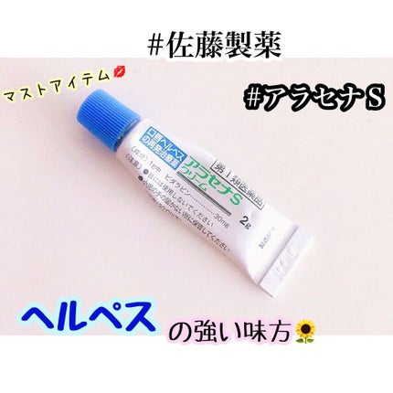 みちゅ☺︎ on LIPS 「❤︎佐藤製薬アラセナS❤︎小学生から口周りのヘルペス持ちです🥲..」(1枚目)