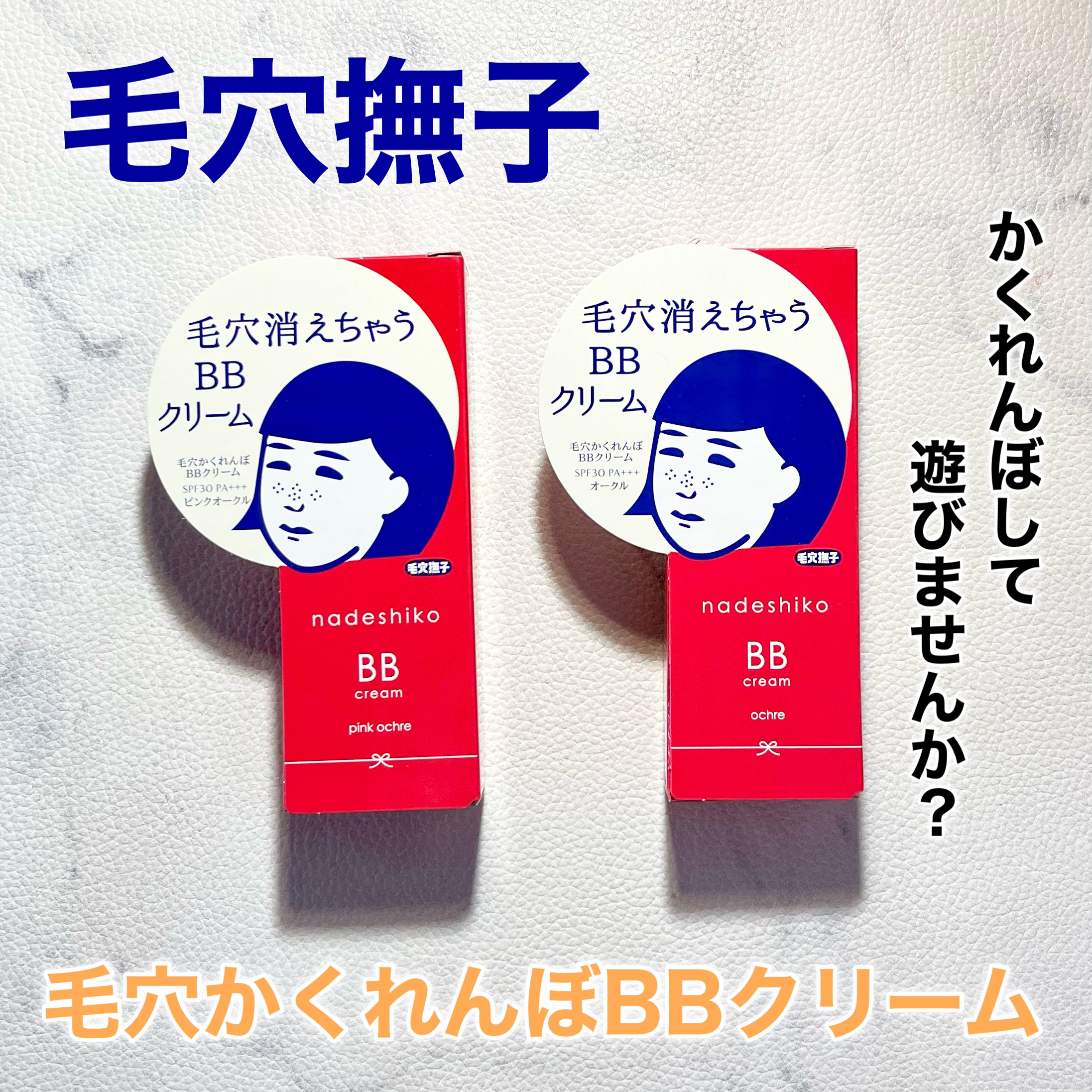 毛穴撫子 毛穴かくれんぼBBクリーム/毛穴撫子/BBクリームを使ったクチコミ（1枚目）