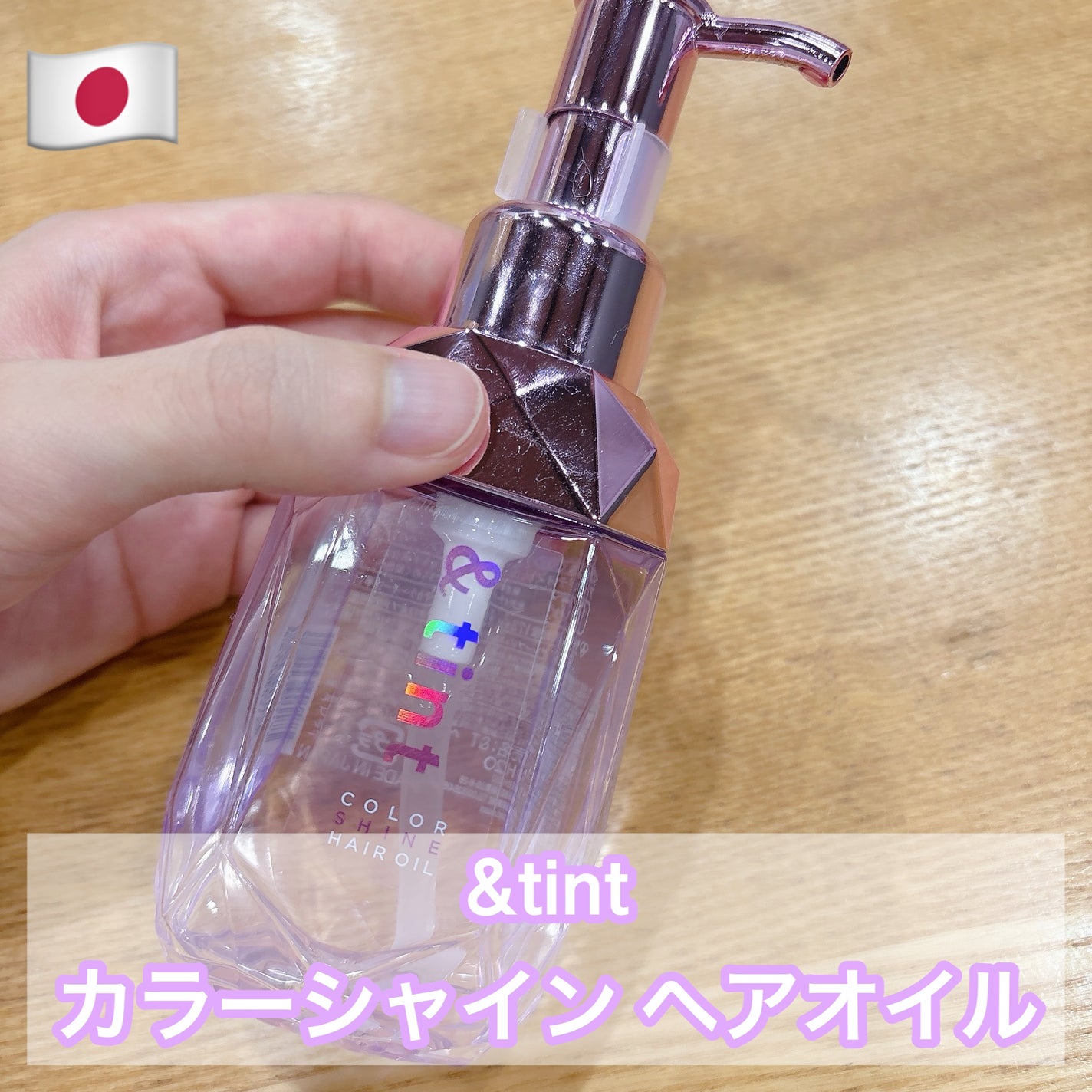 アンドティント カラーシャイン ヘアオイル/&tint/ヘアオイルを使ったクチコミ(1枚目)