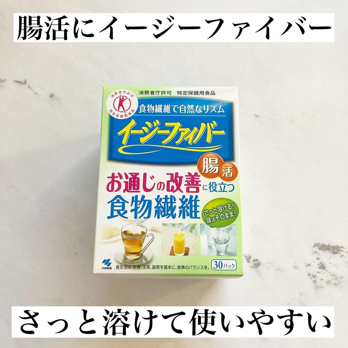 イージーファイバー/小林製薬/健康サプリメントを使ったクチコミ（1枚目）