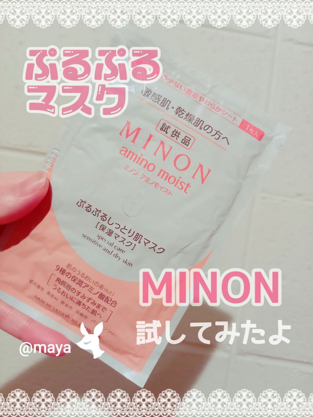 ミノン アミノモイスト ぷるぷるしっとり肌マスク/ミノン/シートマスク・パックを使ったクチコミ(1枚目)