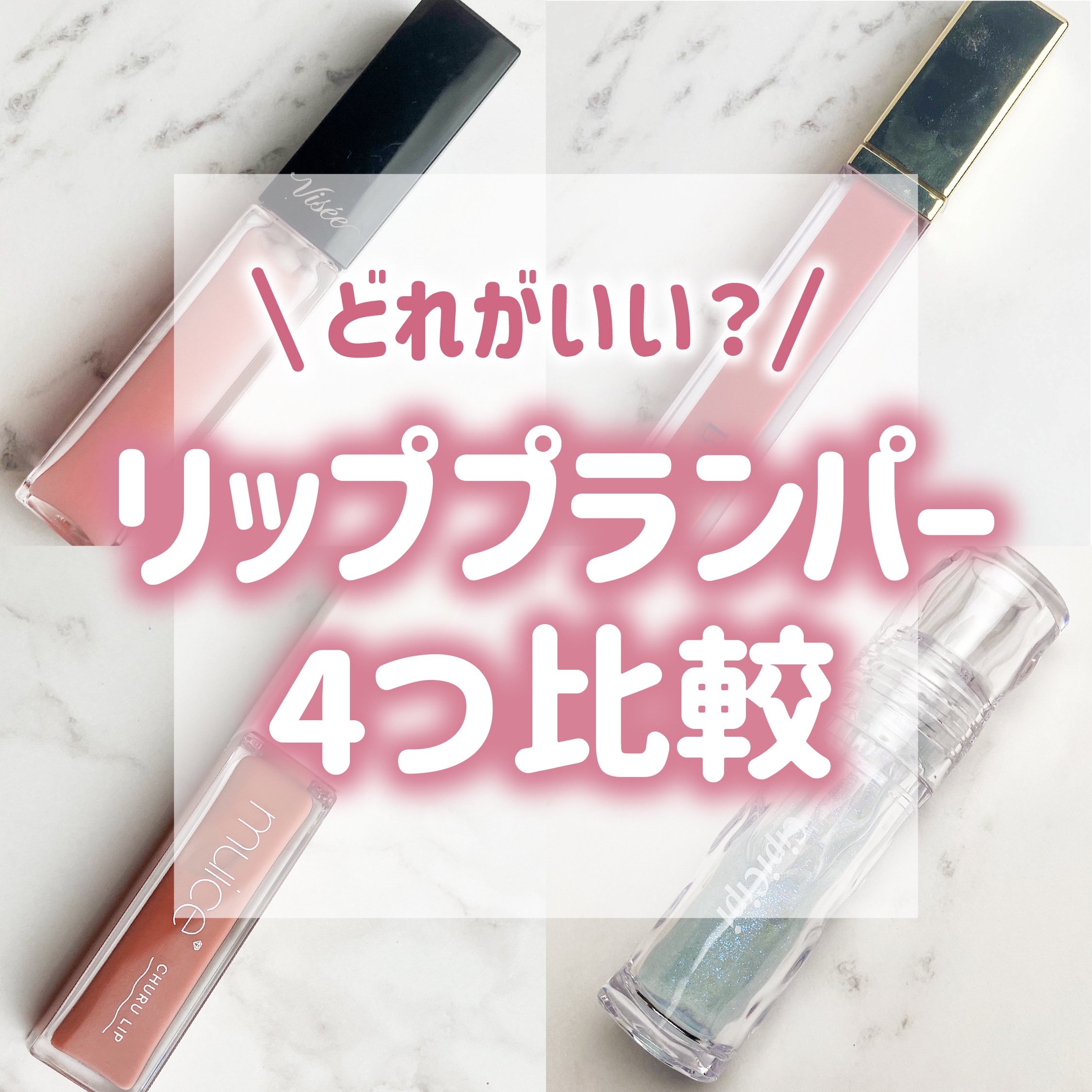 リッププランパーエクストラセラム/Borica/リッププランパーを使ったクチコミ（1枚目）