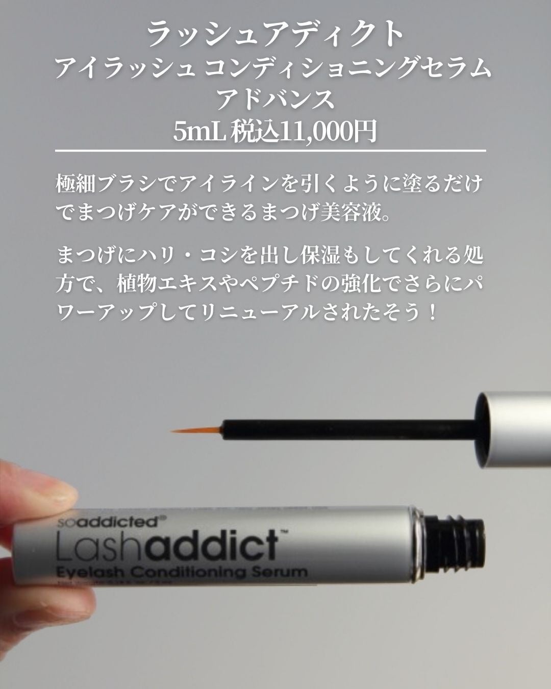 ラッシュアディクト アイラッシュコンディショニングセラム/soaddicted/まつげ美容液を使ったクチコミ(2枚目)