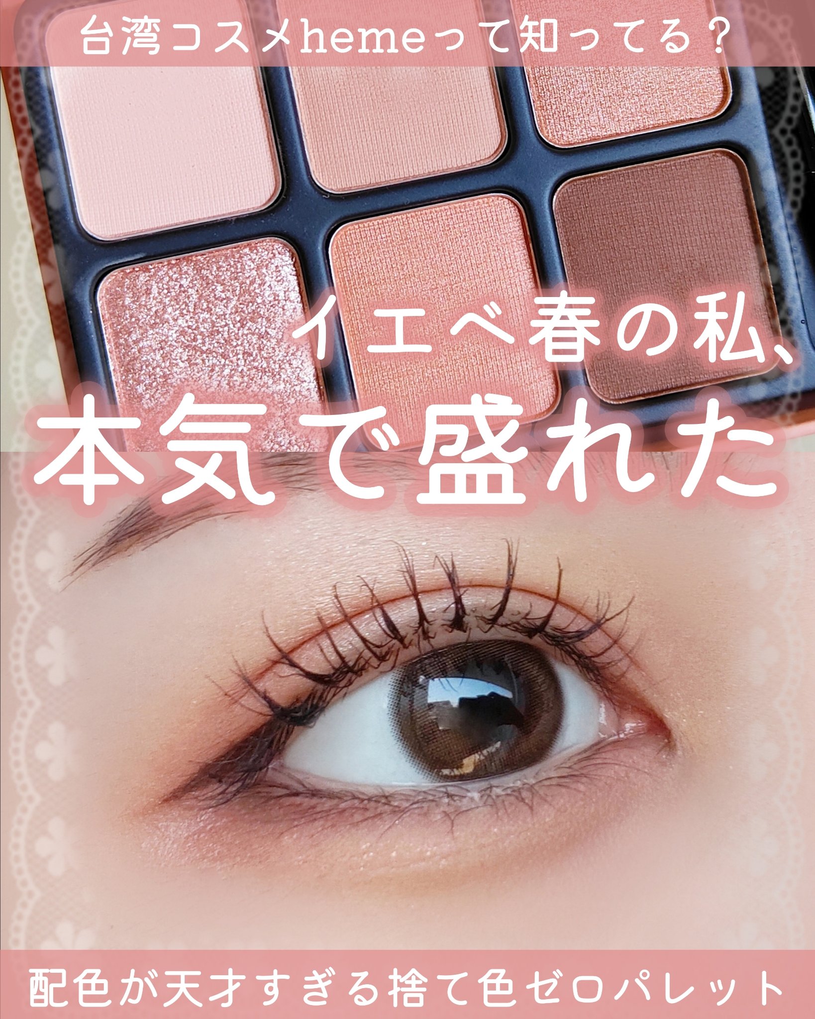 アイカラーパレット/heme/アイシャドウパレットを使ったクチコミ（1枚目）