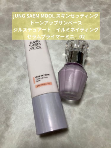 イルミネイティング セラムプライマー ミニ 02 aurora lavender/JILL STUART/化粧下地を使ったクチコミ（1枚目）