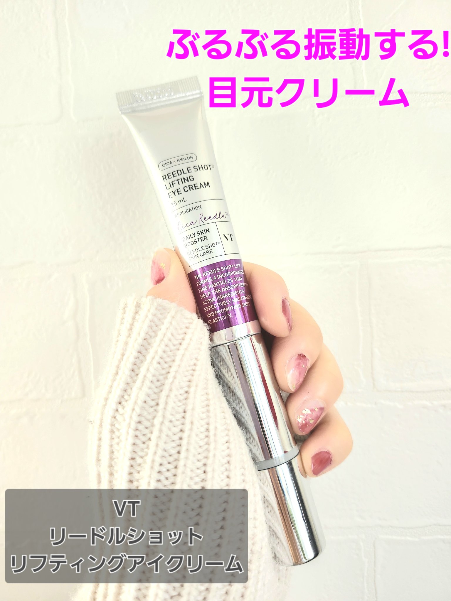 VT
リードルショットリフティングアイクリーム


あのVT様のアイクリーム!

このアイクリームなんと振動アプリケーター付きなのです!!
振動音はスマホのバイブよりも小さめの音量なのでちびっこと一緒に生活してる私には嬉しいです。（寝静まっ