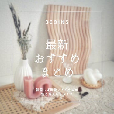 3COINS/3COINS/その他を使ったクチコミ（1枚目）