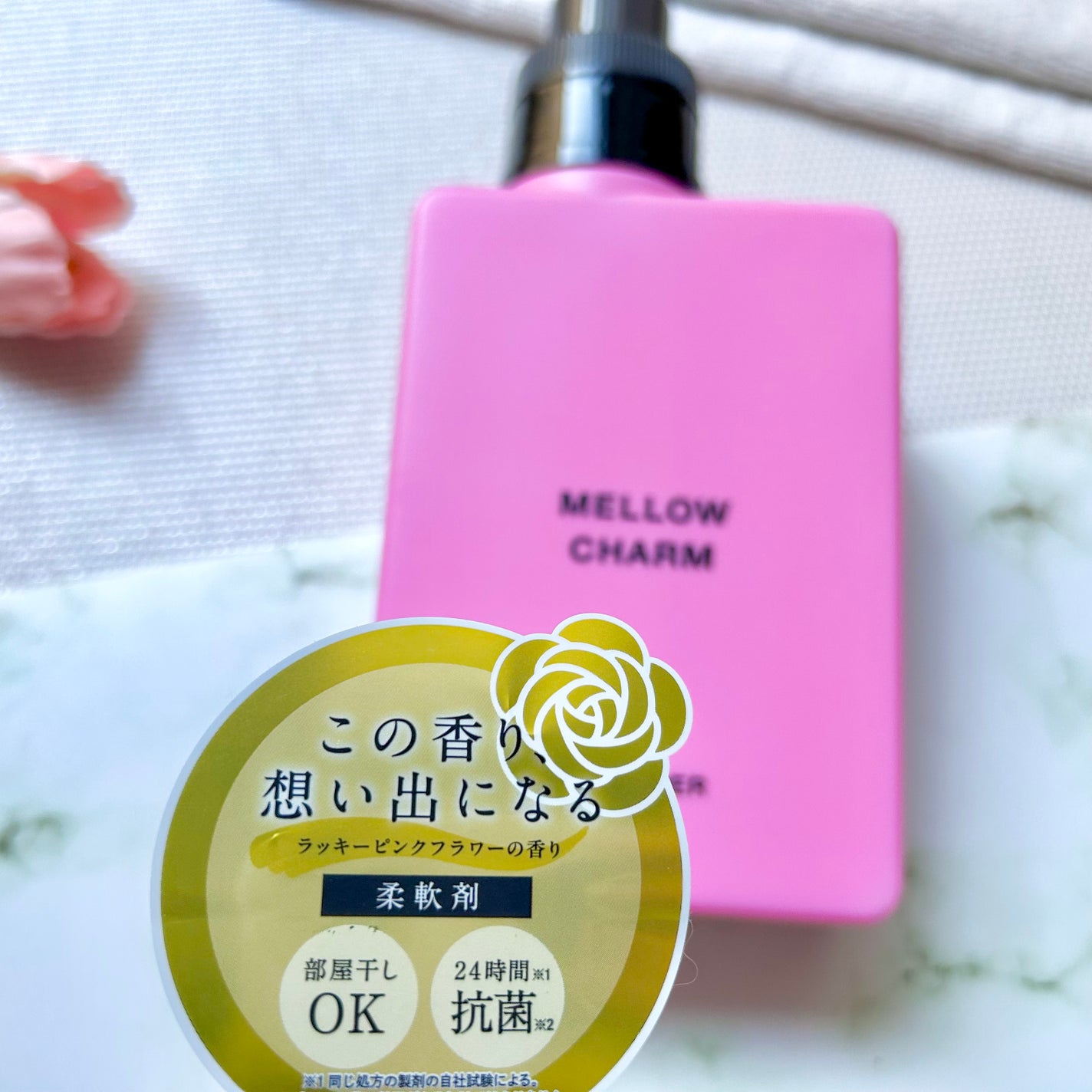 柔軟剤ラッキーピンクフラワーの香り/MELLOW CHARM/柔軟剤を使ったクチコミ(2枚目)