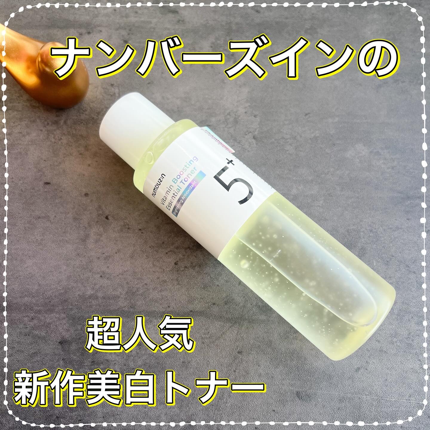 5番 白玉グルタチオンCエッセンシャルトナー/numbuzin/化粧水を使ったクチコミ（1枚目）