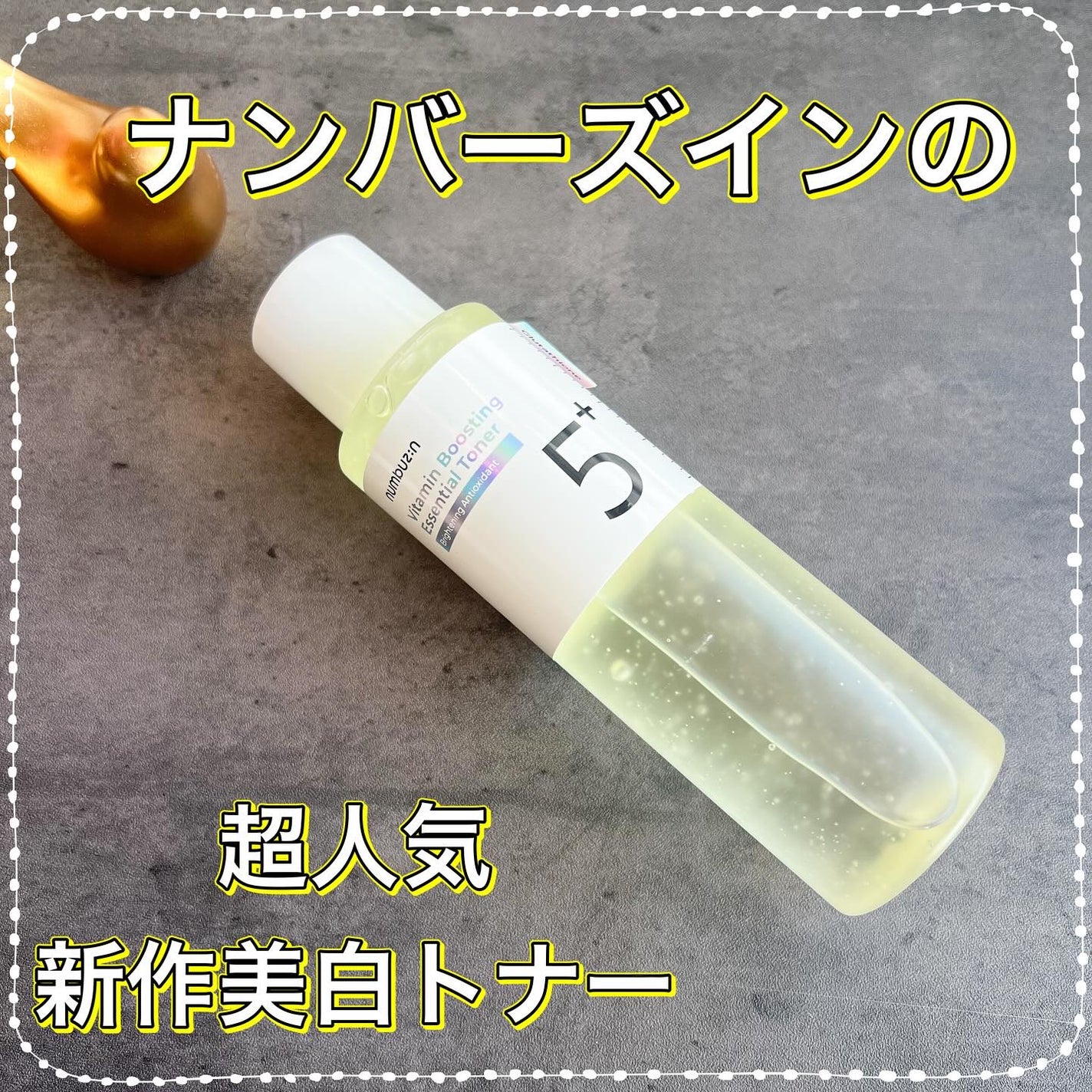 5番 白玉グルタチオンCエッセンシャルトナー/numbuzin/化粧水を使ったクチコミ(1枚目)