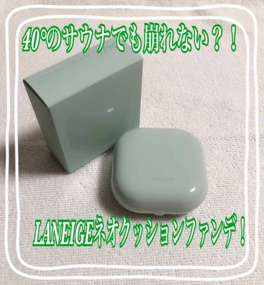 ネオクッション グロウ/LANEIGE/クッションファンデーションを使ったクチコミ（1枚目）