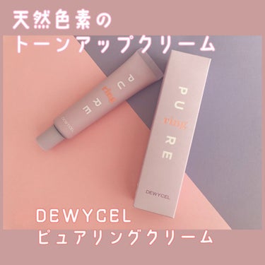 ピュアリングクリーム/DEWYCEL/化粧下地を使ったクチコミ（1枚目）