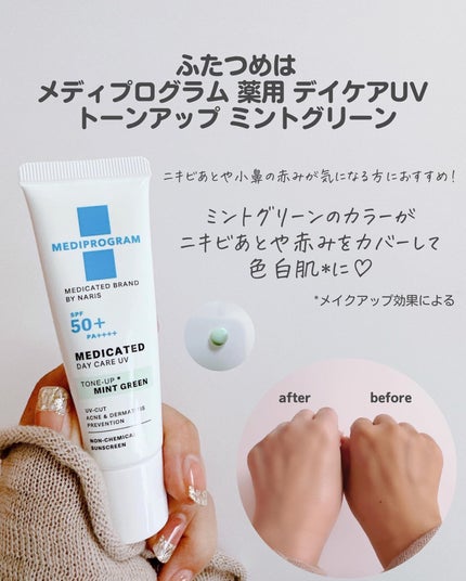 薬用 デイケアUV トーンアップ/メディプログラム/日焼け止めクリームを使ったクチコミ(6枚目)