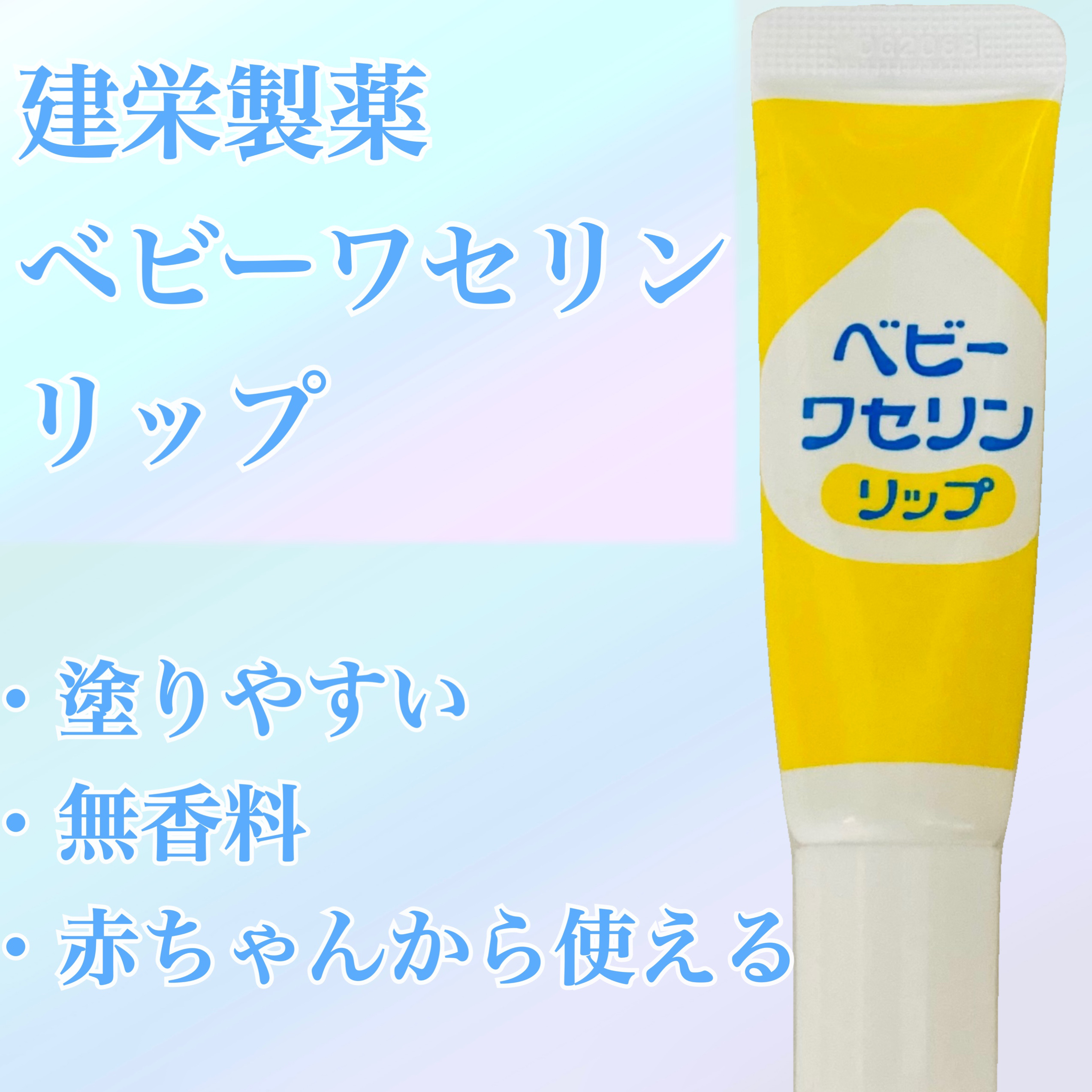 ベビーワセリンリップ/健栄製薬/リップクリームを使ったクチコミ（1枚目）