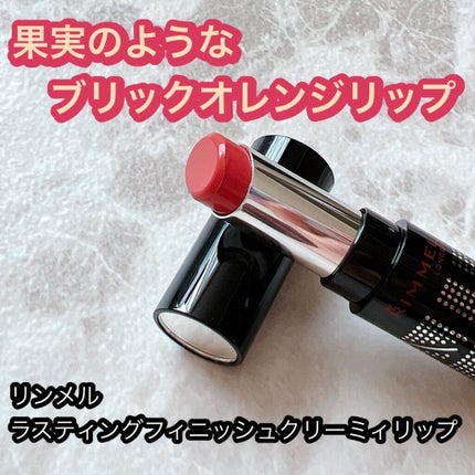 ラスティングフィニッシュ クリーミィ リップ/リンメル ロンドン/口紅を使ったクチコミ(1枚目)