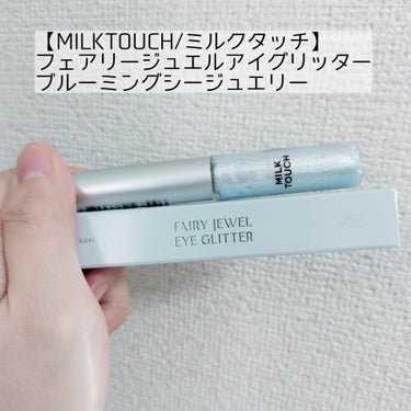 フェアリージュエルアイグリッター/Milk Touch/リキッドアイシャドウを使ったクチコミ（1枚目）