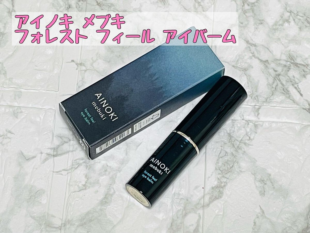 フォレスト フィール アイバーム/AINOKI mebuki/アイケア・アイクリームを使ったクチコミ（1枚目）