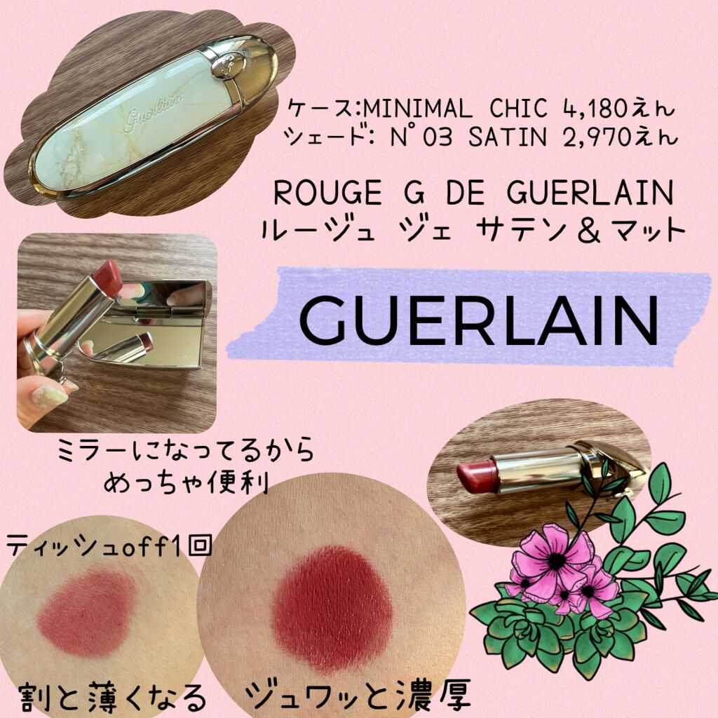 ルージュ ジェ/GUERLAIN/口紅を使ったクチコミ(1枚目)