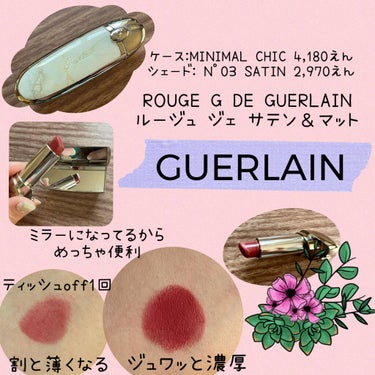 ルージュ ジェ サテン N°03/GUERLAIN/口紅を使ったクチコミ（1枚目）