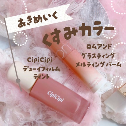 グラスティングメルティングバーム/rom&nd/リップバームを使ったクチコミ(1枚目)