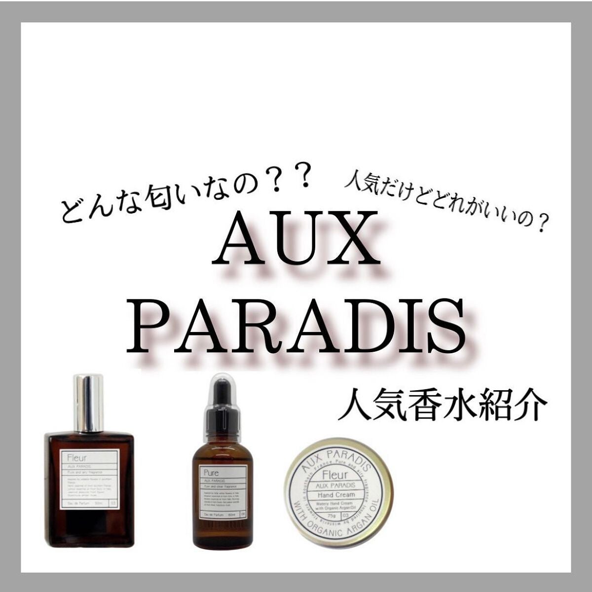 オードパルファム #03 Fleur〔フルール〕/AUX PARADIS/香水(レディース)を使ったクチコミ(1枚目)