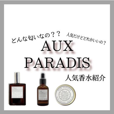 日本人好みすぎる‼️コスメブランド「AUX PARADIS」
今大注目を浴びているこちらのフレグランスについて今回は紹介します。
是非自分にとっての特別な一本を見つけてみてください🥰

ボトルのデザイン