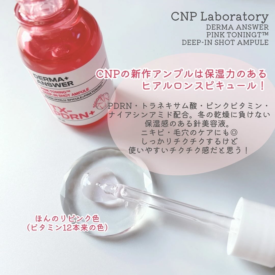 ピンクトーニング™︎ディープインショットアンプル/CNP Laboratory/美容液を使ったクチコミ(2枚目)