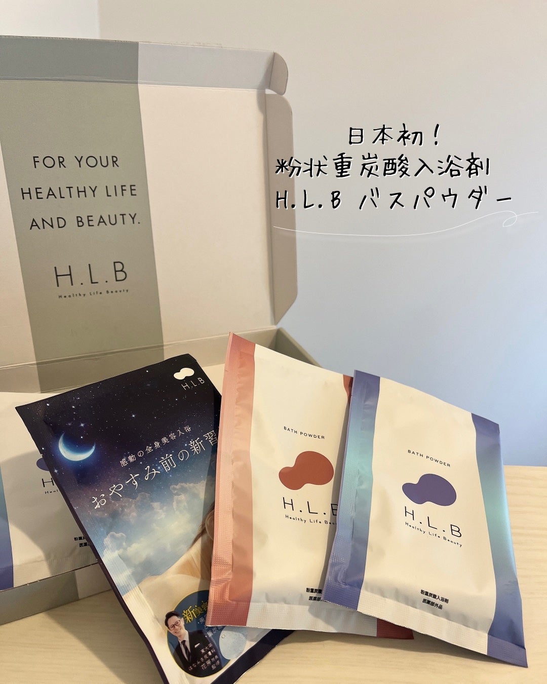 H.L.Bバスパウダー おやすみ前の新習慣 /H.L.B/炭酸系入浴剤を使ったクチコミ(2枚目)