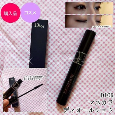 マスカラ ディオールショウ 090 ブラック/Dior/マスカラを使ったクチコミ（1枚目）