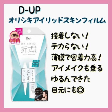 オリシキ アイリッドスキンフィルム		/D-UP/二重まぶた用アイテムを使ったクチコミ（2枚目）