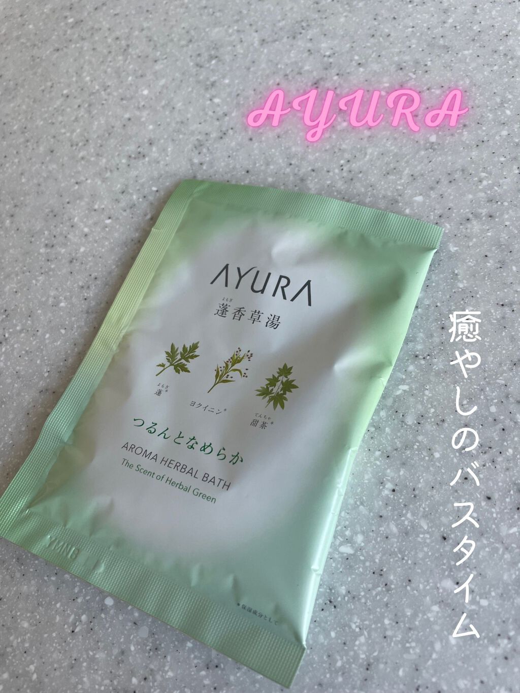 蓬香草湯α/AYURA/生薬系入浴剤を使ったクチコミ(1枚目)