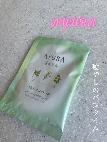 AYURA 蓬香草湯
40g✖︎8包入　¥1,980

心身共に癒される入浴剤
一度使うと、やめられなくなります

ヨモギの香りが癒しを与えてくれ、お風呂に浸かることが楽しくなります

よもぎ効果で保湿
