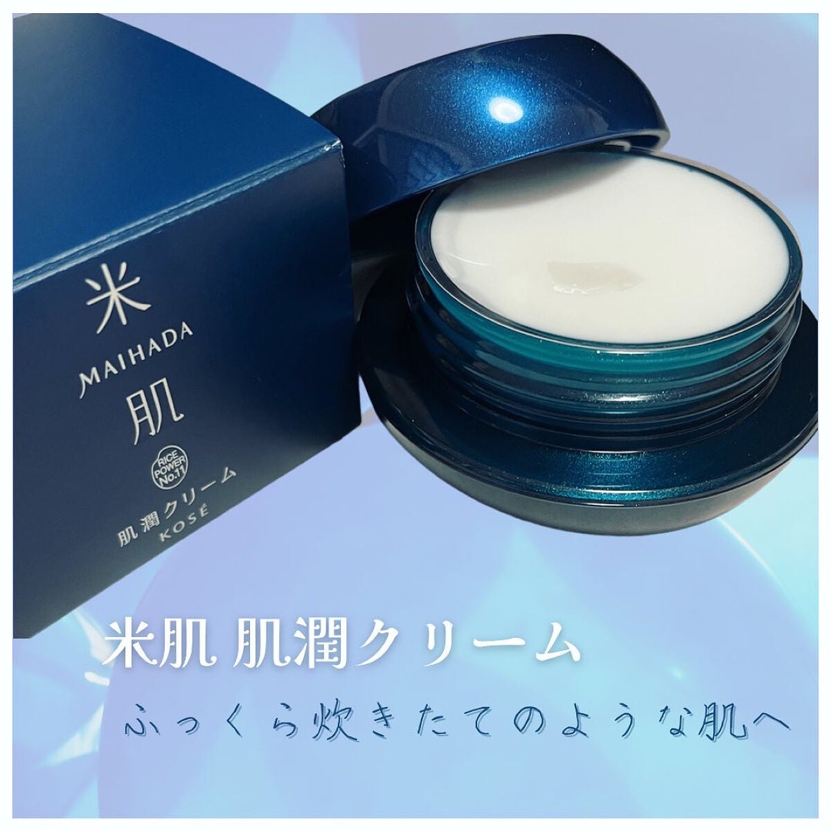 肌潤クリーム/米肌/フェイスクリームを使ったクチコミ(1枚目)