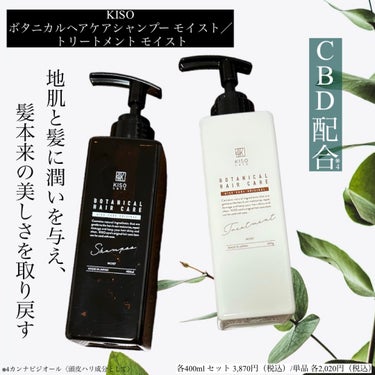 ボタニカルヘアケアシャンプー モイスト／トリートメント モイスト/KISO/シャンプー・コンディショナーを使ったクチコミ（1枚目）