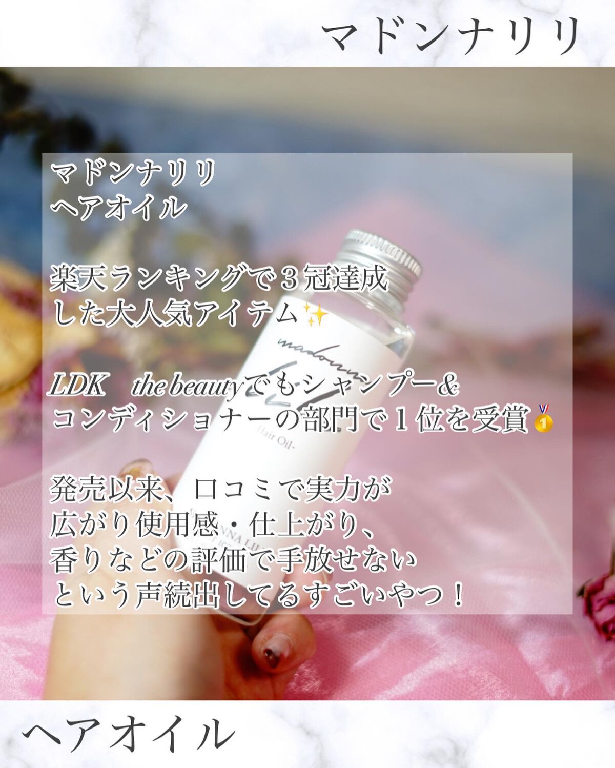 マドンナ リリ ヘアオイル/MADONNA LILI/ヘアオイルを使ったクチコミ（2枚目）