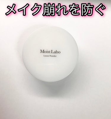 モイストラボ ルースパウダー/Moist Labo/ルースパウダーを使ったクチコミ（1枚目）