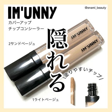 カバーアップチップコンシーラー/IM UNNY/リキッドコンシーラーを使ったクチコミ（1枚目）