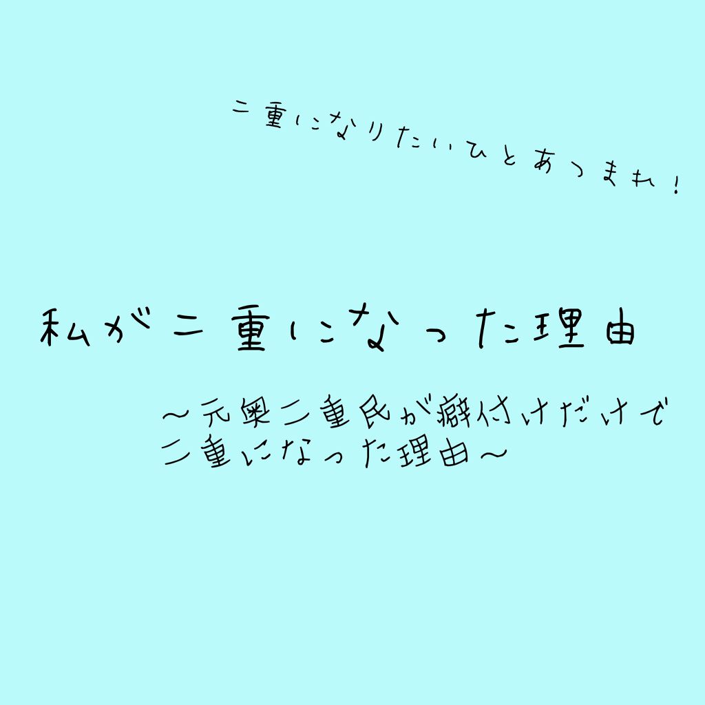 アイトーク/アイトーク/二重まぶた用アイテムを使ったクチコミ（1枚目）