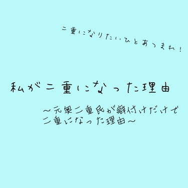 アイトーク/アイトーク/二重まぶた用アイテムを使ったクチコミ（1枚目）