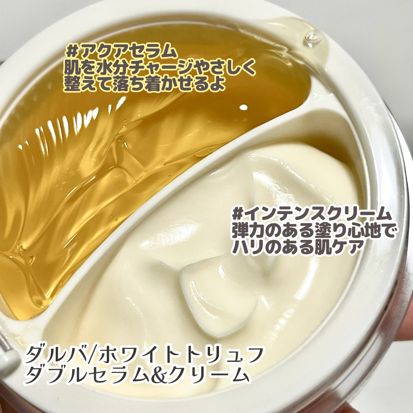 ホワイトトリュフダブルセラムアンドクリーム/ダルバ/フェイスクリームを使ったクチコミ(3枚目)