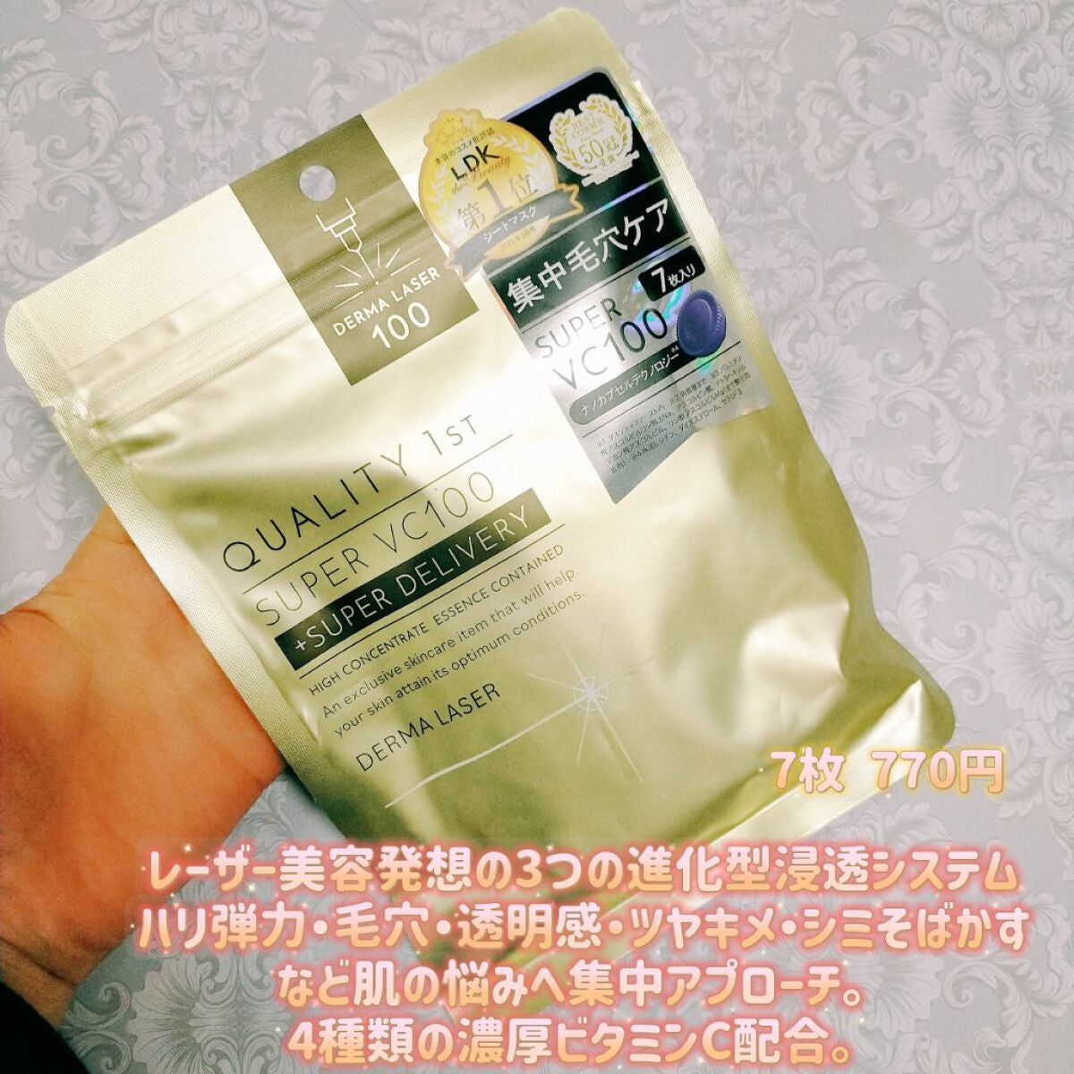 ダーマレーザースーパーVC100マスク/クオリティファースト/シートマスク・パックを使ったクチコミ(1枚目)